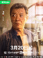 电视剧_人生之路_剧情001