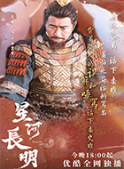 电视剧_星河长明_剧情001