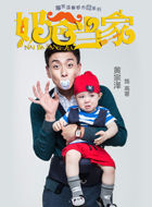 电视剧_奶爸当家_高寒_剧情001