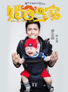 电视剧_奶爸当家_于博_剧情001