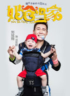 电视剧_奶爸当家_汪东阳_剧情001