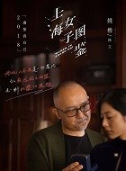 林立_上海女子图鉴_剧情001