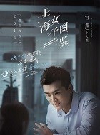 牛大盟_上海女子图鉴_剧情001