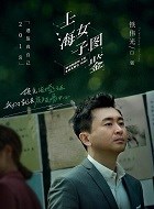 白强_上海女子图鉴_剧情001