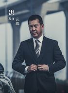 洪sir_无间道第三季_剧情001