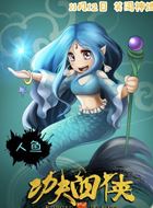 电影_功夫四侠_美人鱼_剧情001