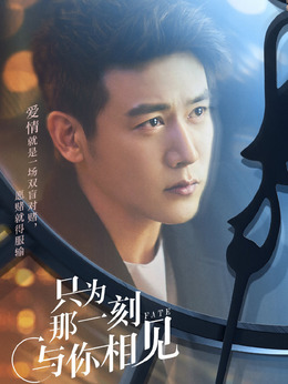 电视剧_只为那一刻与你相见_剧情001