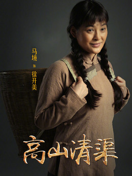 徐开美_高山清渠_剧情001