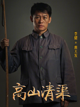 电视剧_高山清渠_剧情001