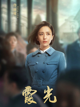 电视剧_霞光_剧情001