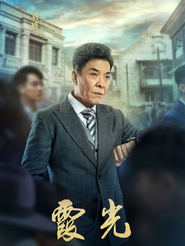 电视剧_霞光_剧情001