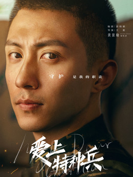 电视剧_爱上特种兵_剧情001