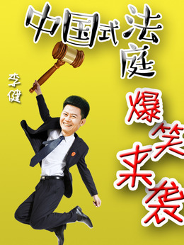电视剧_小镇大法官_剧情001