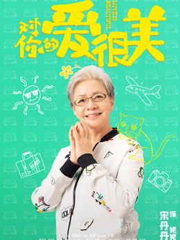 电视剧_对你的爱很美_剧情001