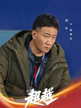 电视剧_超越_剧情001
