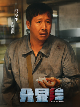 电视剧_分界线_剧情001