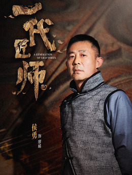 电视剧_一代匠师_剧情001