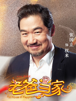 电视剧_老爸当家_剧情001