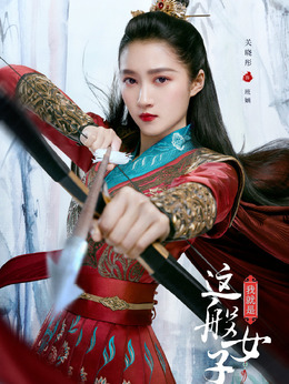 电视剧_我就是这般女子_剧情001