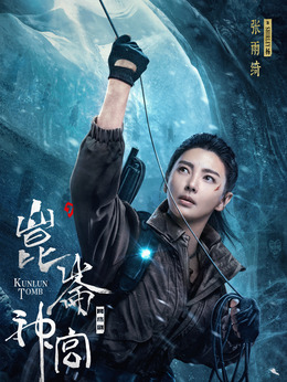电视剧_昆仑神宫_剧情001