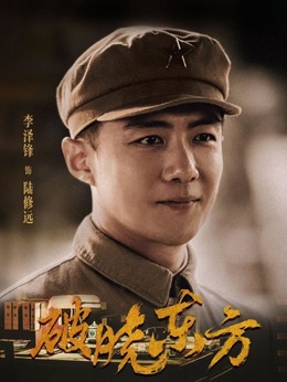电视剧_破晓东方_剧情001