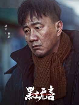 电视剧_黑土无言_剧情001