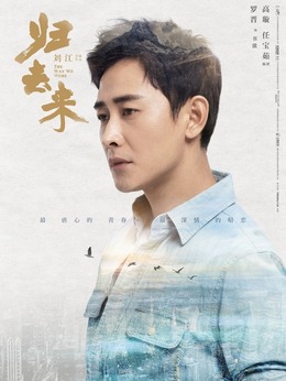 电视剧_归去来_剧情001