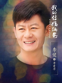电视剧_我的仨妈俩爸_剧情001