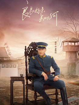 电视剧_良辰好景知几何_剧情001