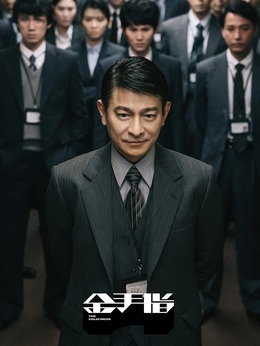 刘启源_剧情001