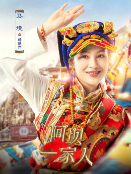 杨丽州_阿坝一家人_剧情001