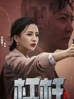 电视剧_杠杆_剧情001