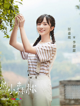 电视剧_两个人的小森林_剧情001