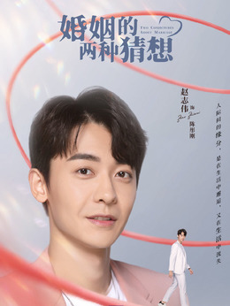 电视剧_婚姻的两种猜想_剧情001