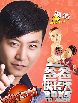 电视剧_爸爸快长大_剧情001