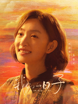 电视剧_我们的日子_剧情001