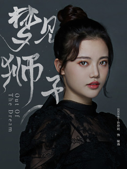 电视剧_梦见狮子_剧情001