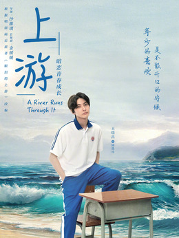 电视剧_上游_剧情001
