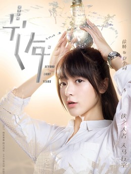 电视剧_初遇在光年之外_剧情001