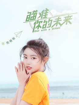电视剧_瞄准你的未来_剧情001