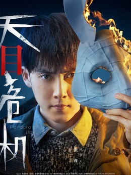 电视剧_天目危机_剧情001
