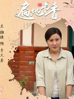 电视剧_遍地书香_剧情001