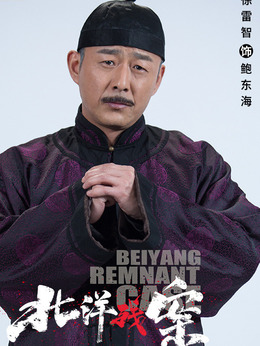 电视剧_北洋残案_鲍东海_剧情001