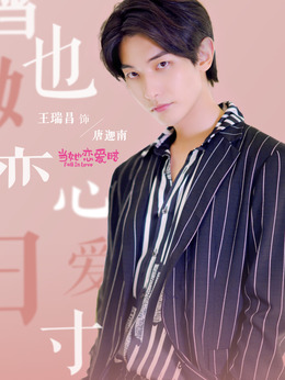电视剧_当她恋爱时_剧情001