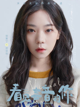 洛依依_看见声音的你_剧情001