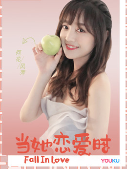 电视剧_当她恋爱时_剧情001