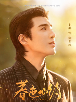 杨有利_暮色心约_剧情001