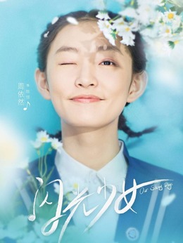 电视剧_闪光少女_剧情001
