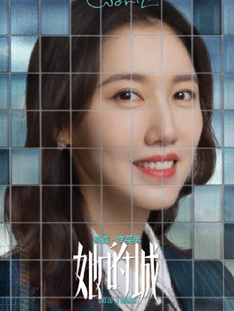 电视剧_她的城_剧情001
