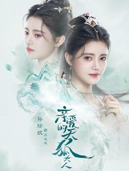 电视剧_亲爱的天狐大人_剧情001